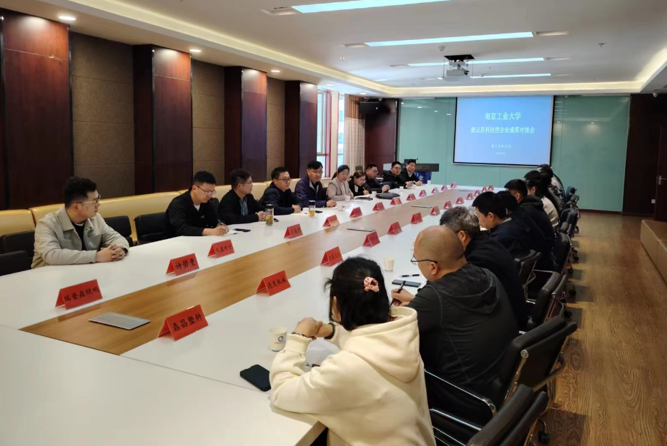 县科技局：灌云县科技局举办南京工业大学科技成果对接会