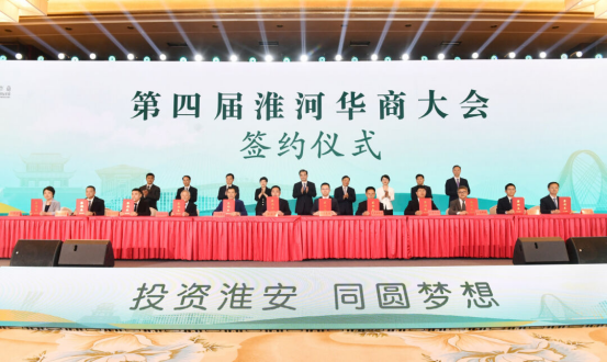 第四届淮河华商大会开幕：共签约项目211个，总投资1486.4亿元，​其中50亿元以上项目13个