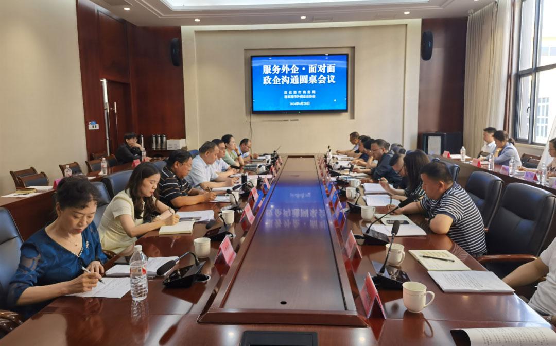 连云港市召开二季度“服务外企·面对面”政企沟通圆桌会议
